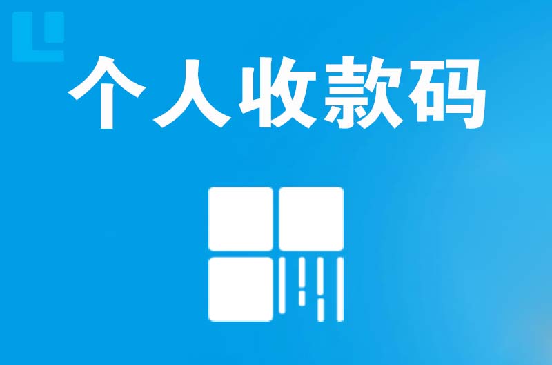 双牌拉卡拉个人收款码