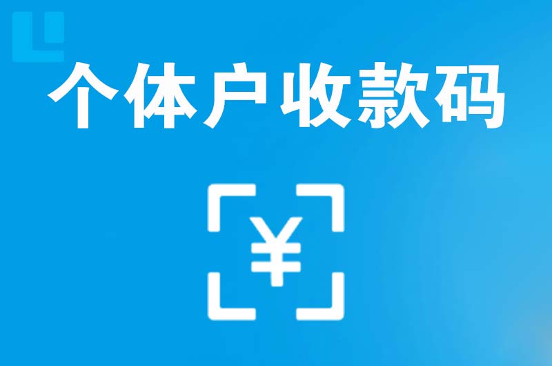 双牌拉卡拉个体户收款码